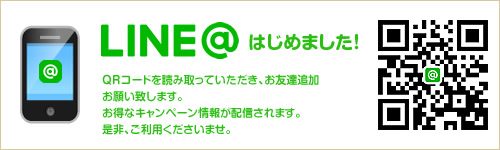 LINE@はじめました！